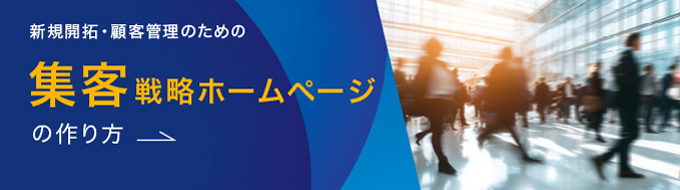集客ホームページ