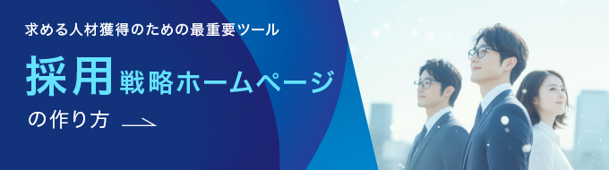 採用ホームページ