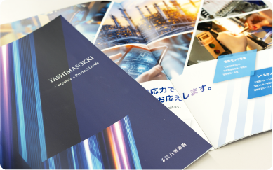 会社案内・パンフレット