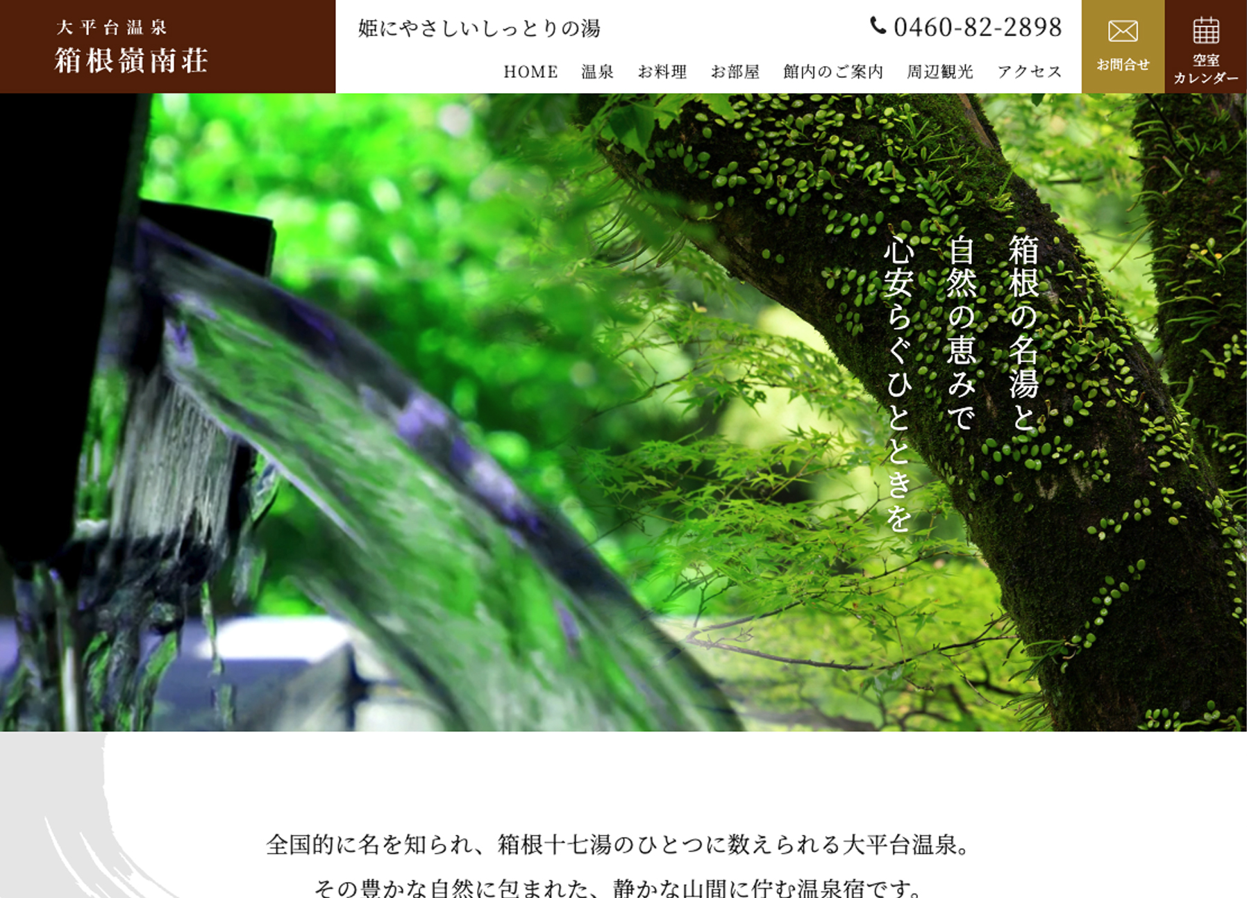 箱根嶺南荘さまサービスサイト