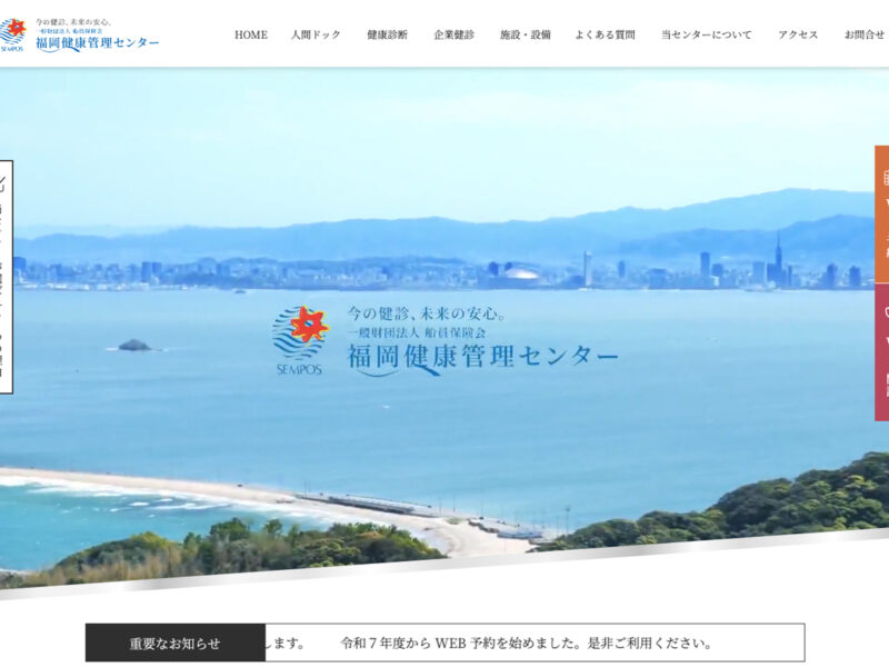 福岡健康管理センターさま　総合サイト制作・運用