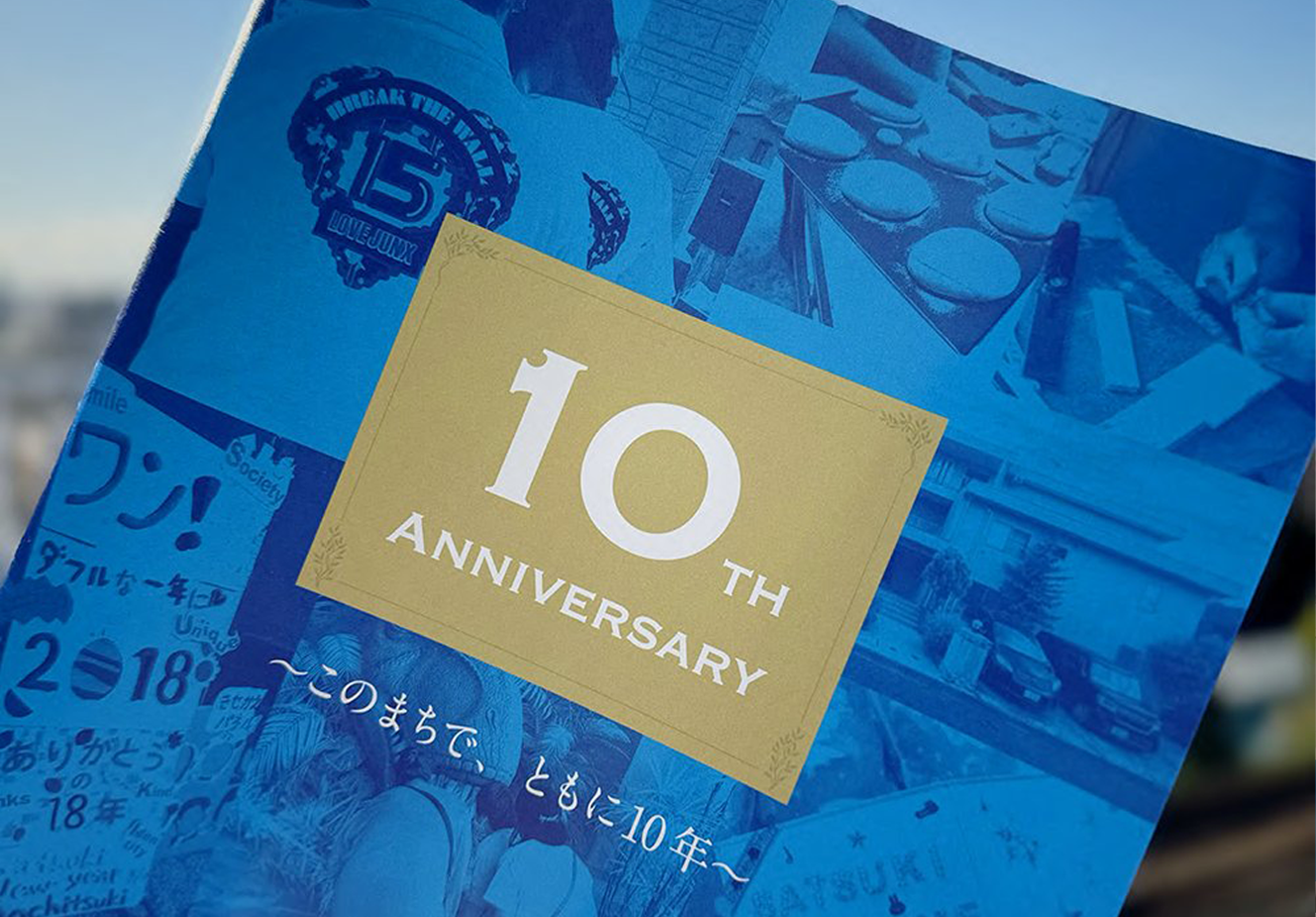 生活工房さま １０周年記念誌