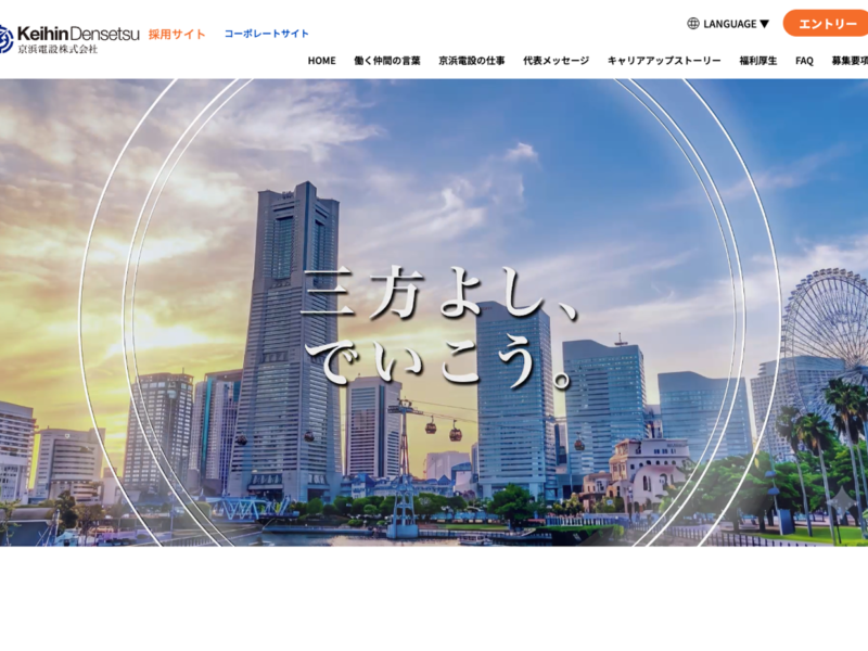 京浜電設株式会社さま　採用サイトリニューアル