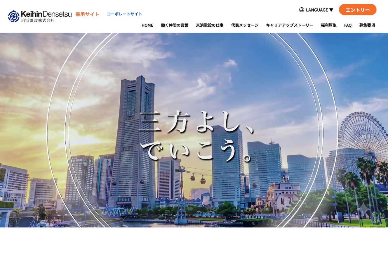 京浜電設株式会社さま　採用サイトリニューアル
